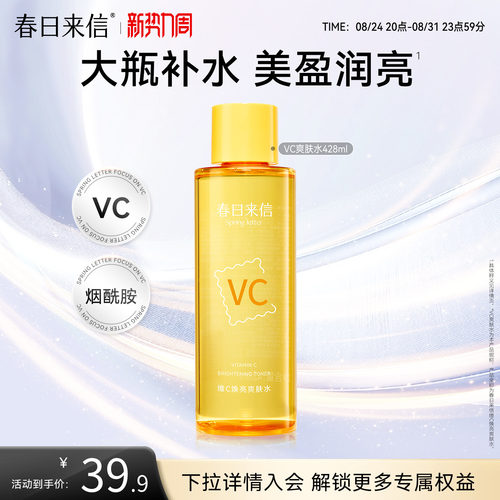 春日来信vc焕亮湿敷水428ml保湿补水化妆水爽肤水精华水大瓶护肤