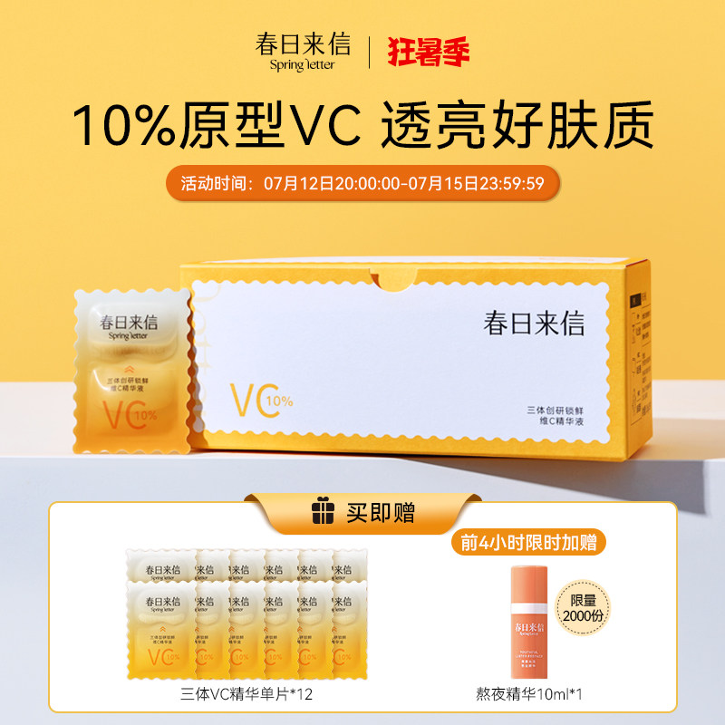 【新版2.0】春日来信三体VC精华液维C抗氧化提亮肤色次抛早C晚A