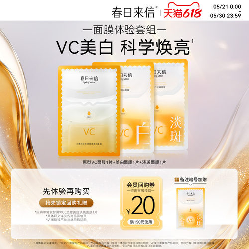 【会员价12.9】春日来信VC护肤尝鲜礼美白淡斑贴片面膜改善黄气