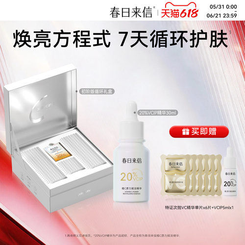 春日来信膜封法大套组vc循环礼盒精华DB