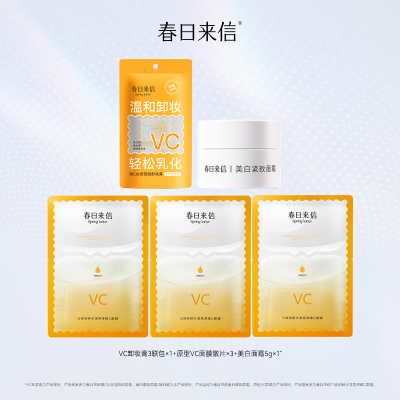 【渠道专属】春日来信VC面膜散片*3+卸妆膏3联包*1+美白面霜5g*1