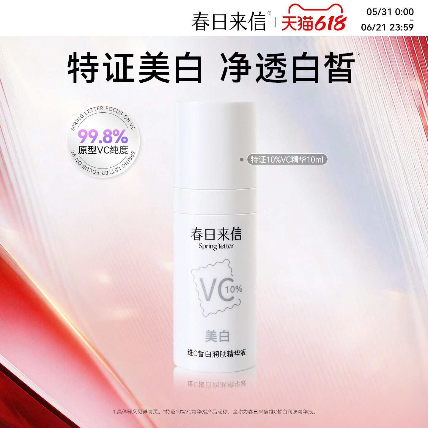 春日来信美白精华液10ml提亮肤色10%原型VC精华紧致美白保湿