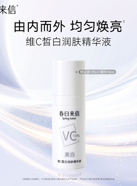 【店播秒杀】春日来信10%原型VC精华液10ml提亮肤色紧致美白保湿