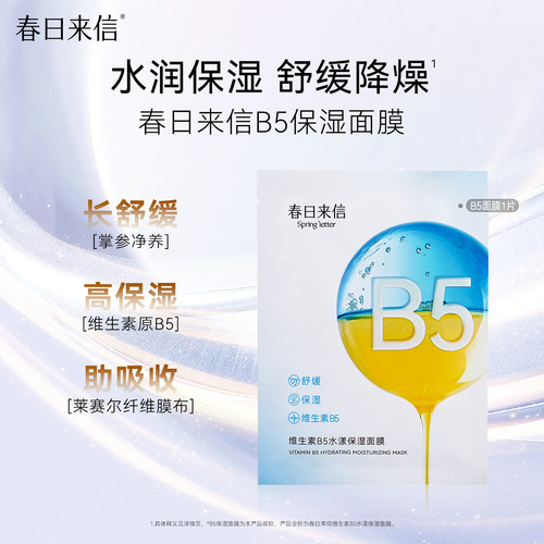 春日来信维生素B5贴片面膜水漾补水保湿舒缓清爽学生男女旗舰店k