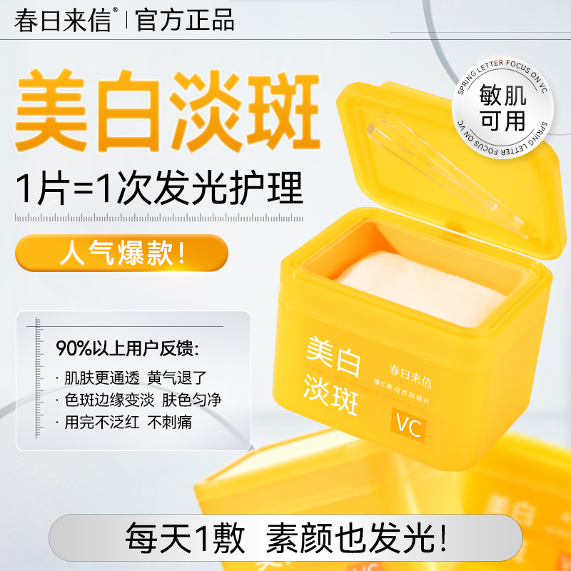 春日来信彩虹棉片湿敷精华vc美白淡斑淡化细纹紧致抗皱舒缓修护