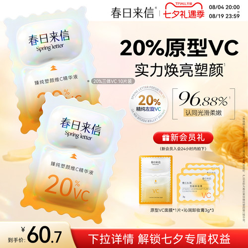 春日来信20%原型维c精华液3.0