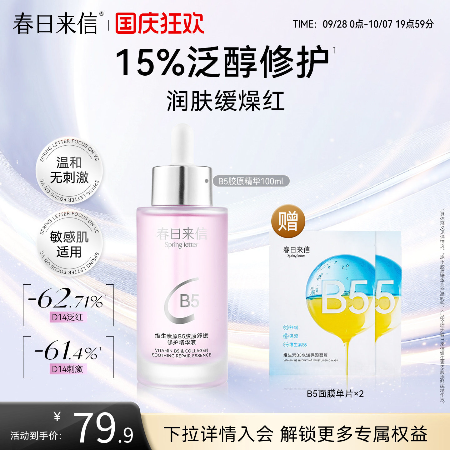 春日来信B5胶原精华100ml舒缓修护改善泛红刺激敏肌可用清透水润图片