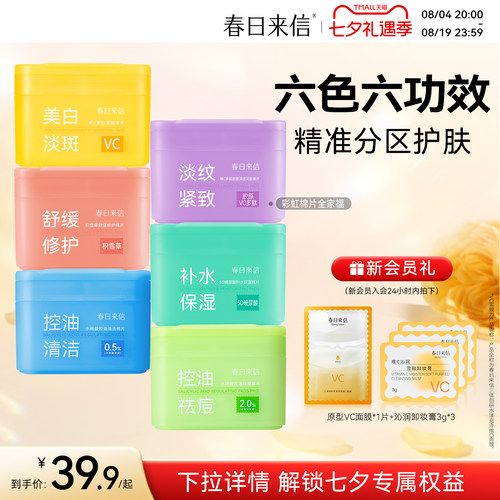 春日来信彩虹棉片湿敷美白淡斑淡纹紧致舒缓修护祛痘去角质控油