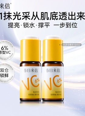 春日来信VC精华液6%紧致抗皱维C保湿补水温和提亮肤色改善暗沉k