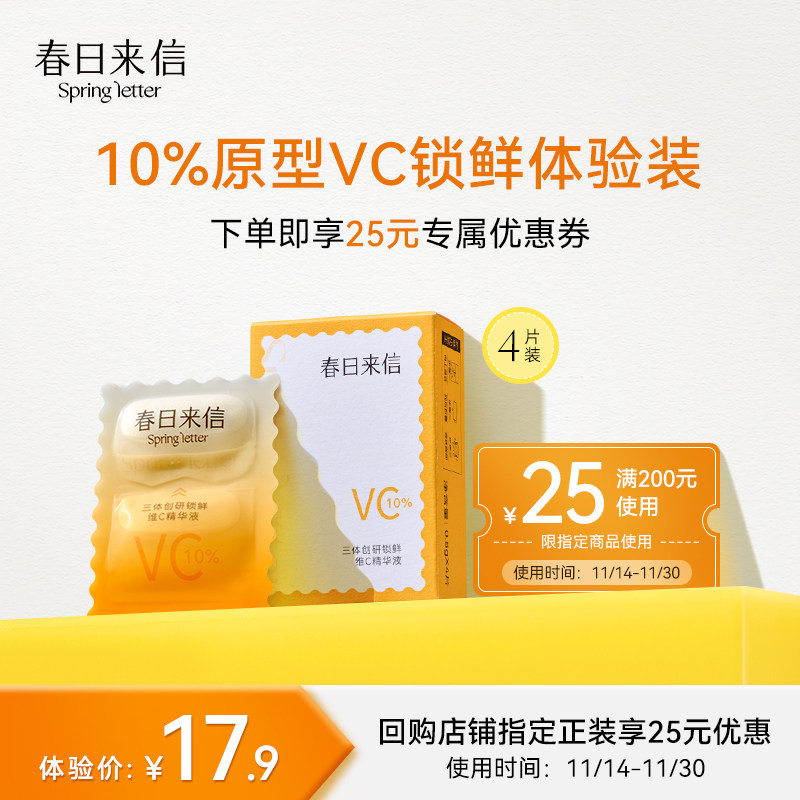 【会员专享】春日来信三体VC4片装、10%原型VC精华10ml+回购券高性价比高么？