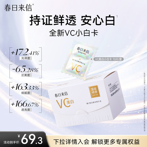 春日来信VC小白卡美白精华液亮白祛斑淡斑次抛精华维C官方旗舰店