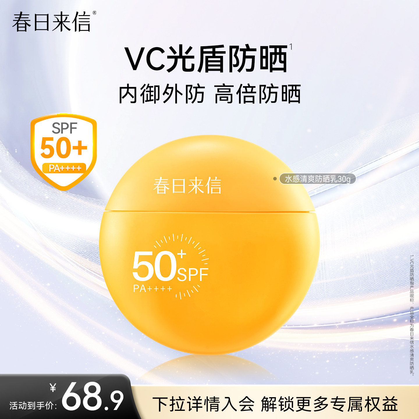 春日来信防晒霜 19.9元 - 86线报