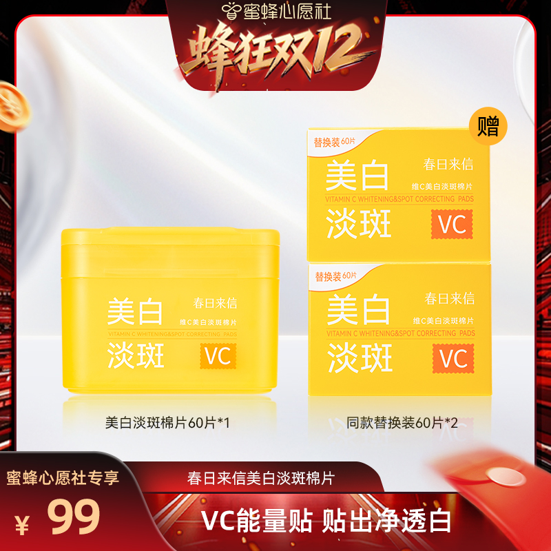 【蜜蜂心愿社】VC美白淡斑棉片祛斑