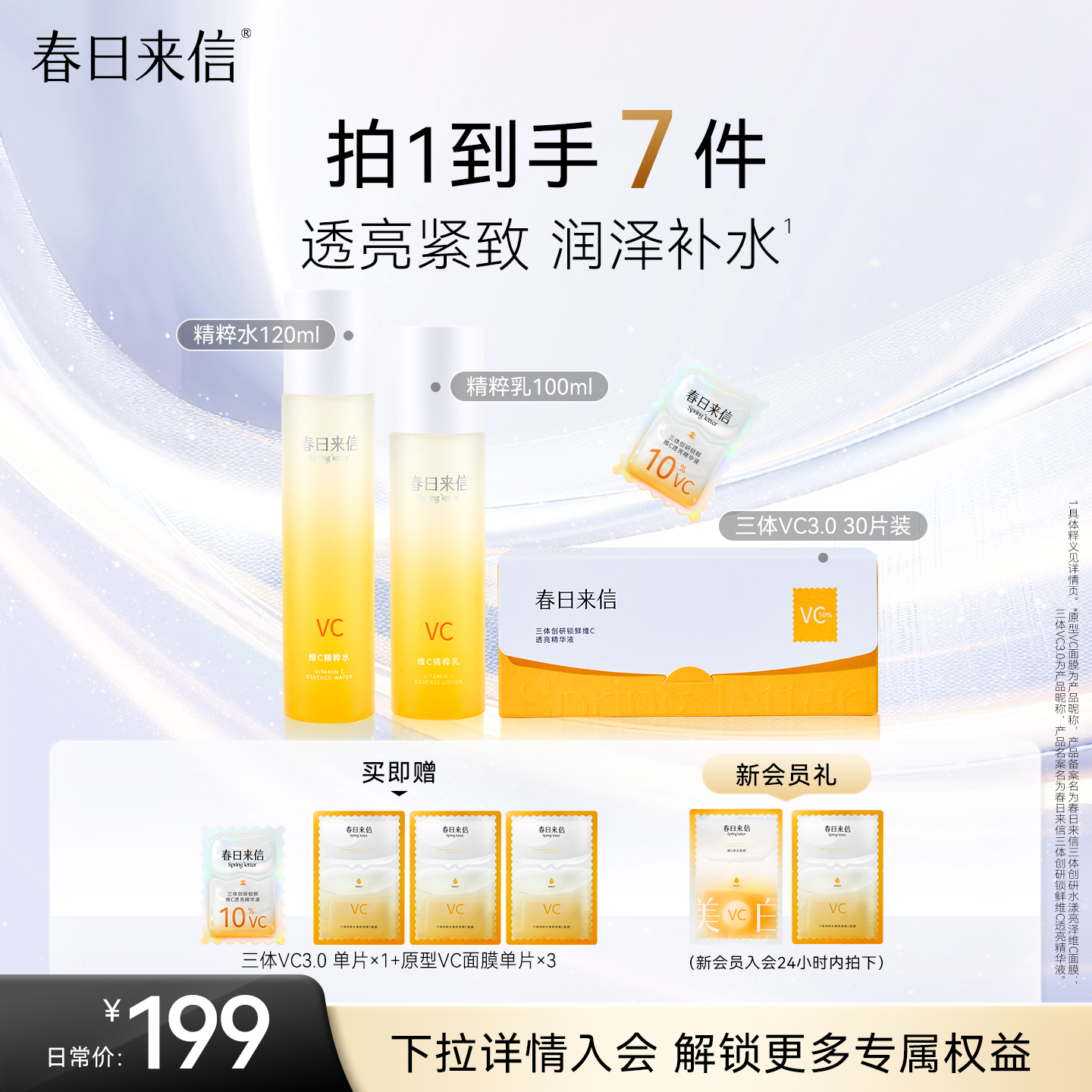 春日来信vc水乳保湿舒缓美白面霜维C精华vc面膜美白面膜次抛套装