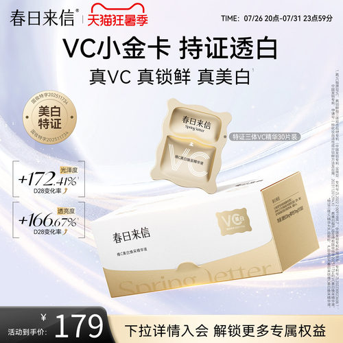 春日来信VC精华液美白淡斑紧致淡纹抗皱维C次抛精华VC小金卡官方