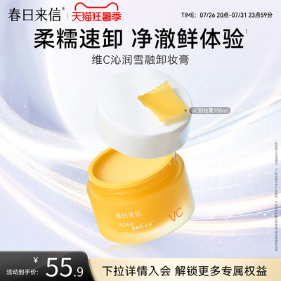 春日来信vc卸妆膏脸部眼唇三合一清洁毛孔温和无刺激乳化快敏肌