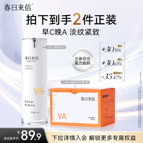 春日来信早C晚A提亮肤色紧致抗皱