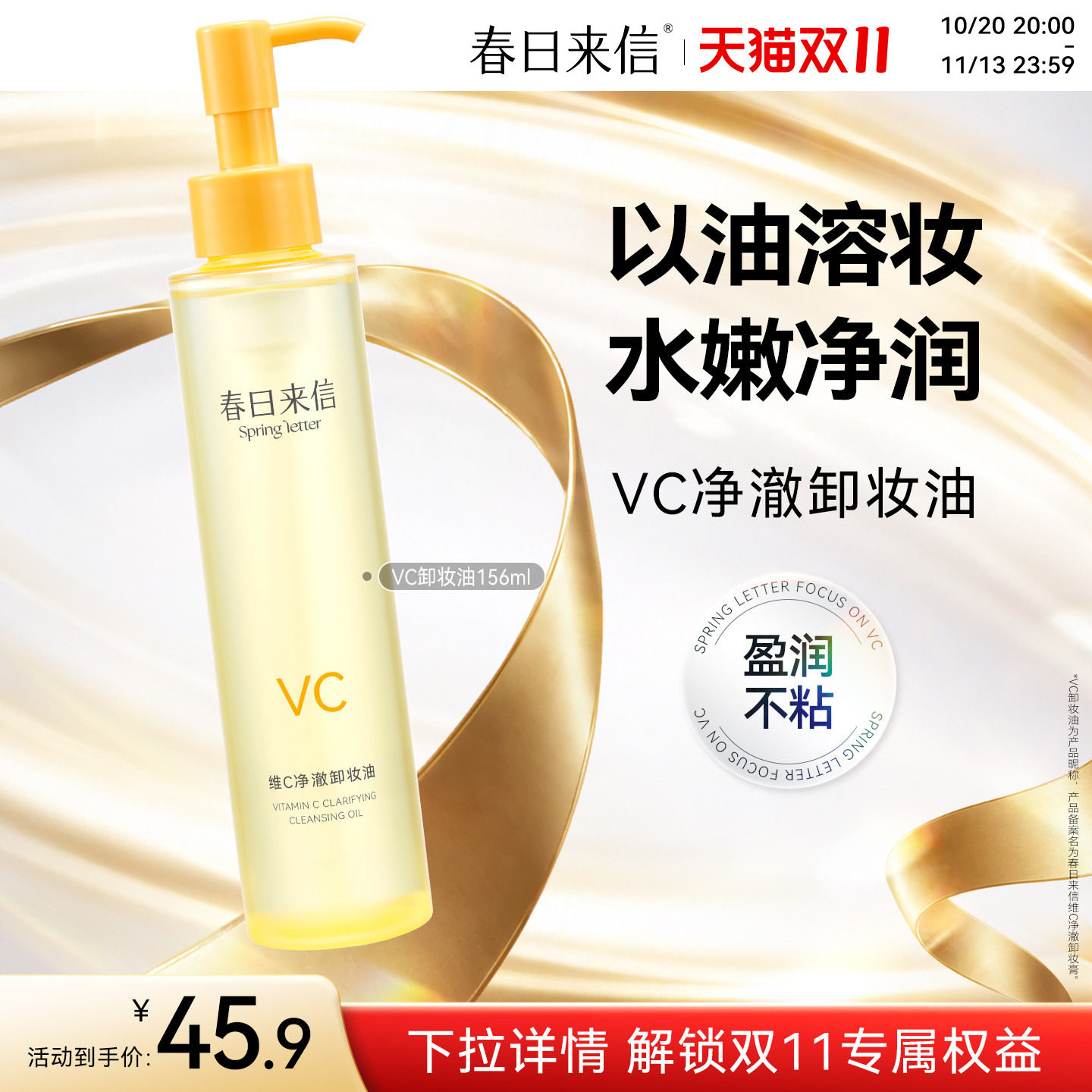 春日来信VC净澈卸妆油156ml维C保湿补水以油溶妆水润不油腻不糊眼