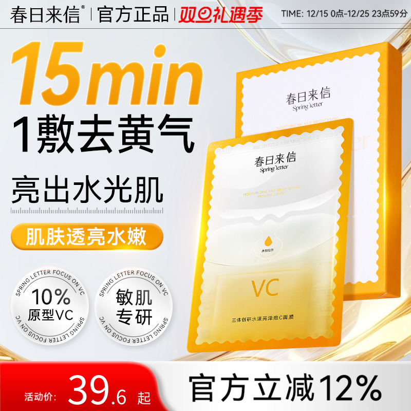 春日来信VC精华贴片面膜2盒抗皱紧致抗氧化补水保湿改善黄气官旗