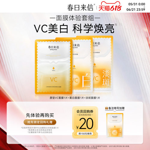 【会员价12.9】春日来信VC护肤尝鲜礼美白淡斑贴片面膜改善黄气