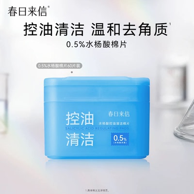 春日来信水杨酸棉片1盒60片控油清洁毛孔棉片去角质湿敷官旗