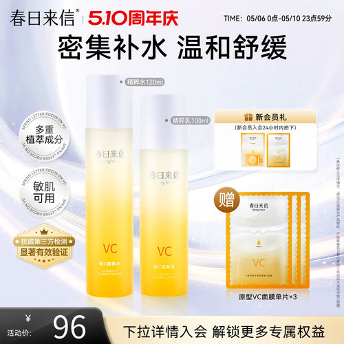 春日来信VC精华液水乳保湿舒缓敏感肌爽肤水乳液护肤官方旗舰店女
