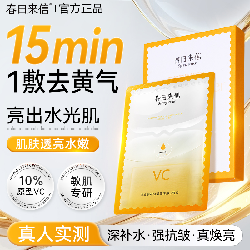 春日来信VC精华贴片面膜抗皱紧致抗氧化补水保湿改善黄气学生官方