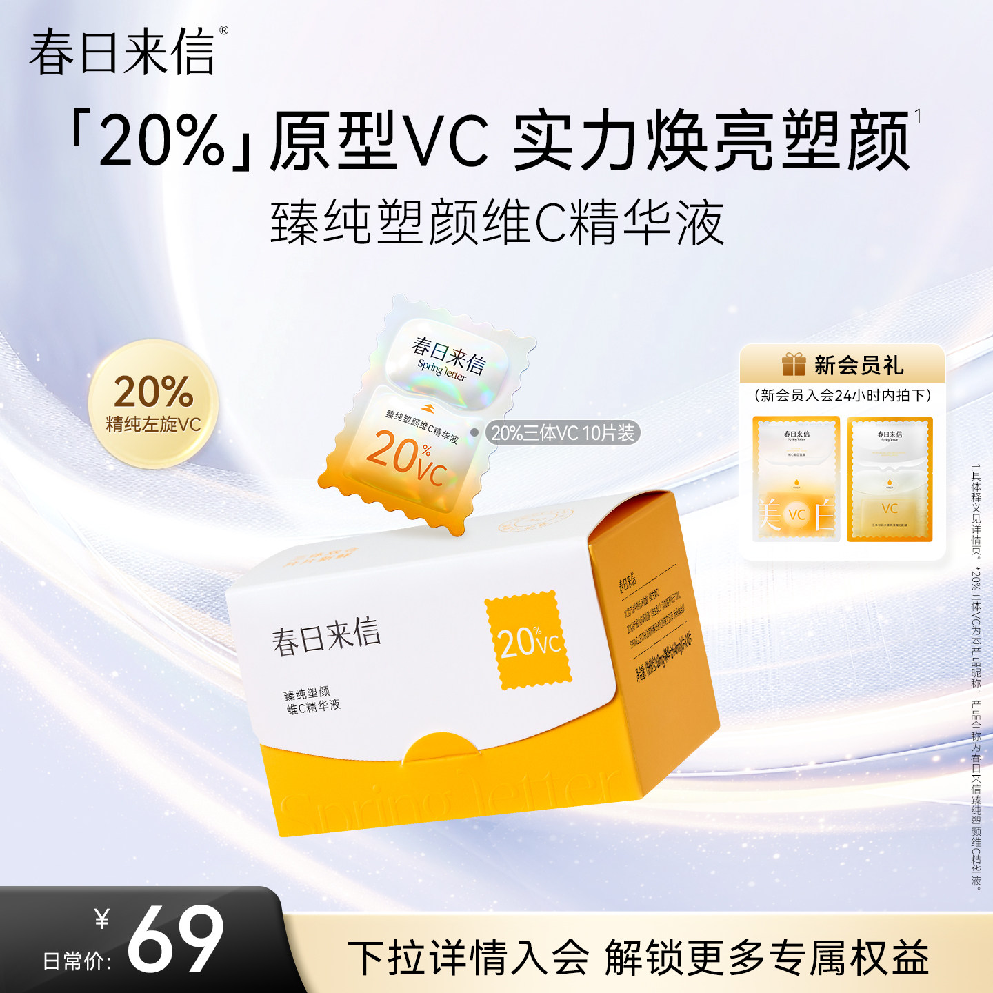 春日来信20%原型维c精华液3.0