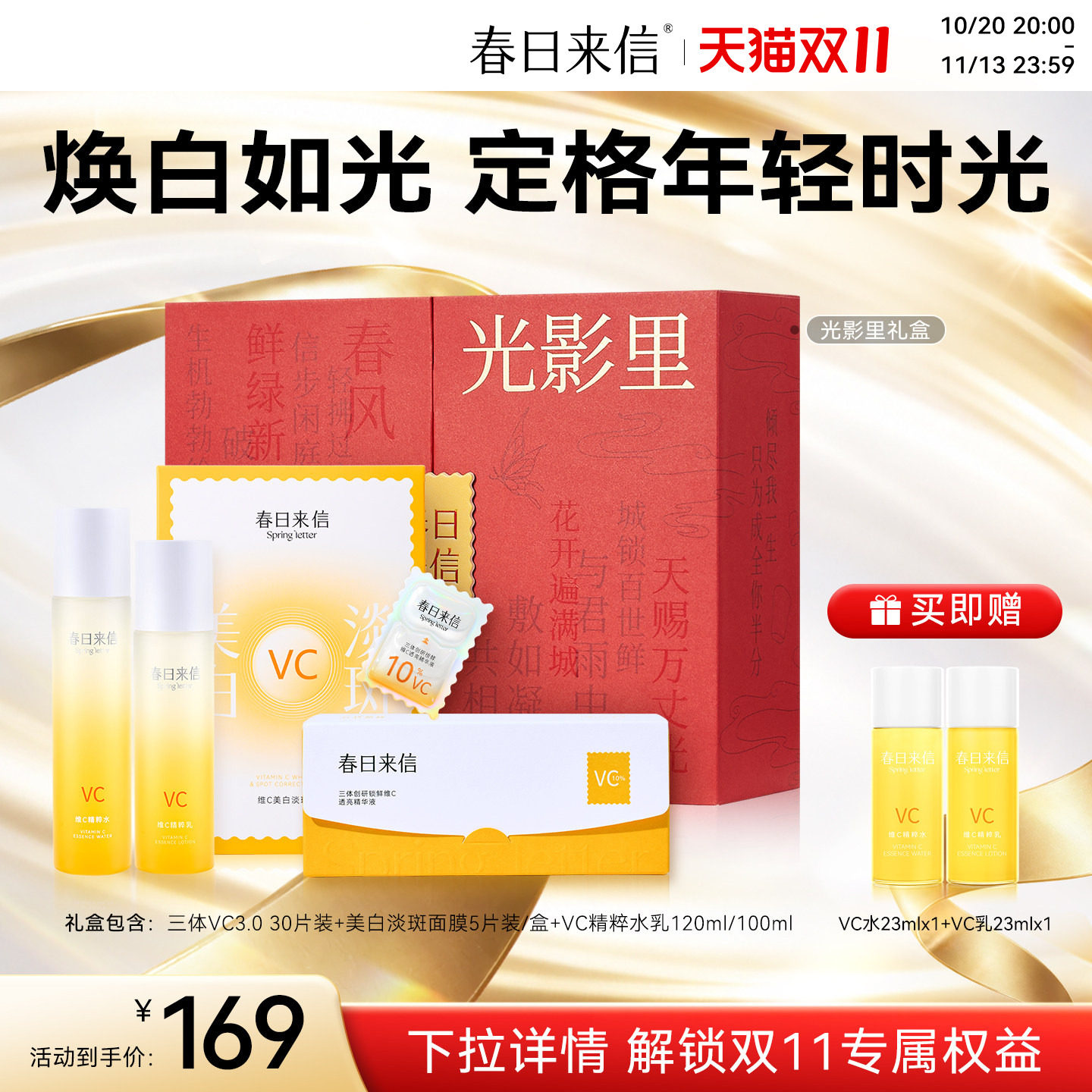 春日来信护肤套装VC次抛精华美白面膜贴片水乳紧致补水保湿礼盒