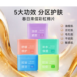 春日来信湿敷棉片淡纹紧致舒缓修护
