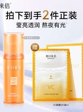 春日来信虾青素VC精华液30ml熬夜肌提亮肤色改善暗沉保湿精华官方