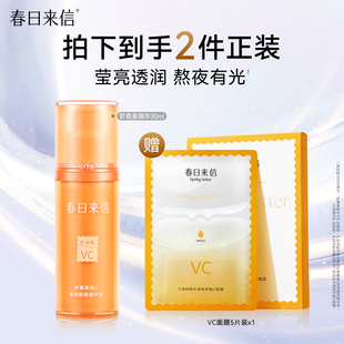 春日来信虾青素VC精华液30ml熬夜肌提亮肤色改善暗沉保湿 精华官方