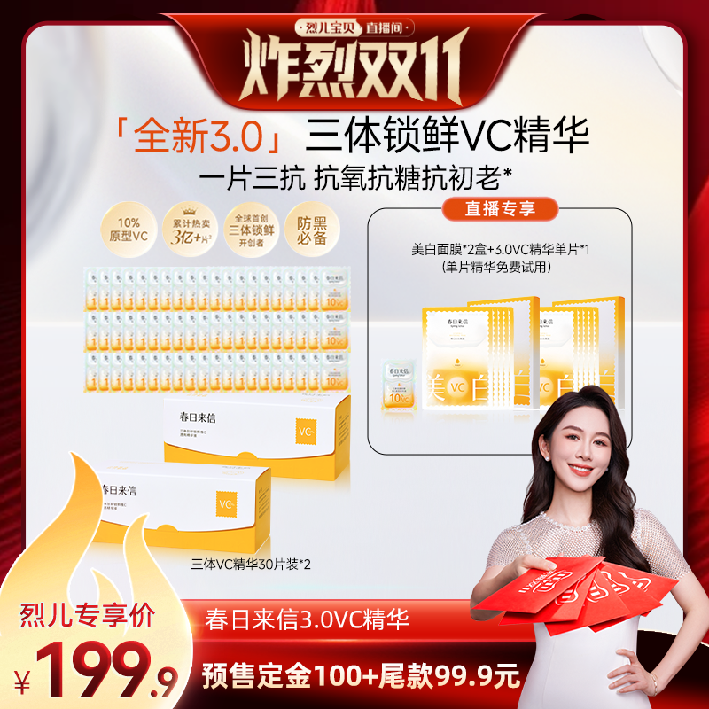 【付定！烈儿炸烈双11】春日来信10%三体VC精华3.0提亮淡纹