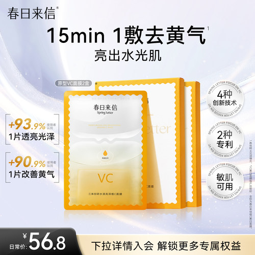 春日来信VC精华贴片面膜2盒抗皱紧致抗氧化补水保湿改善黄气官旗