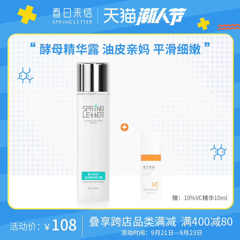 春日来信酵母精华露爽肤水补水保湿收缩毛孔修护神仙水控油护肤水