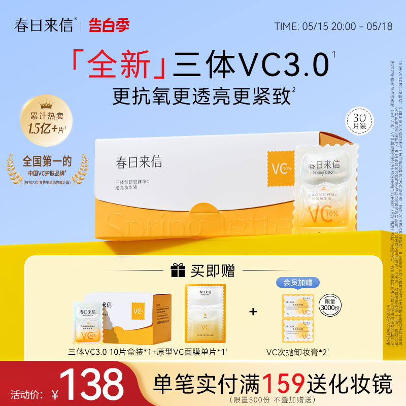 【全新3.0】春日来信原型VC精华液抗氧化抗糖紧致提亮肤色早C晚A-封面