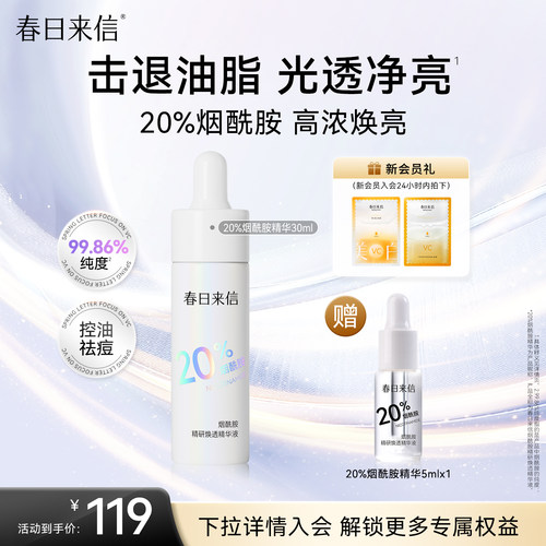 【百亿补贴】春日来信20%烟酰胺精华液保湿补水控油提亮水油平衡