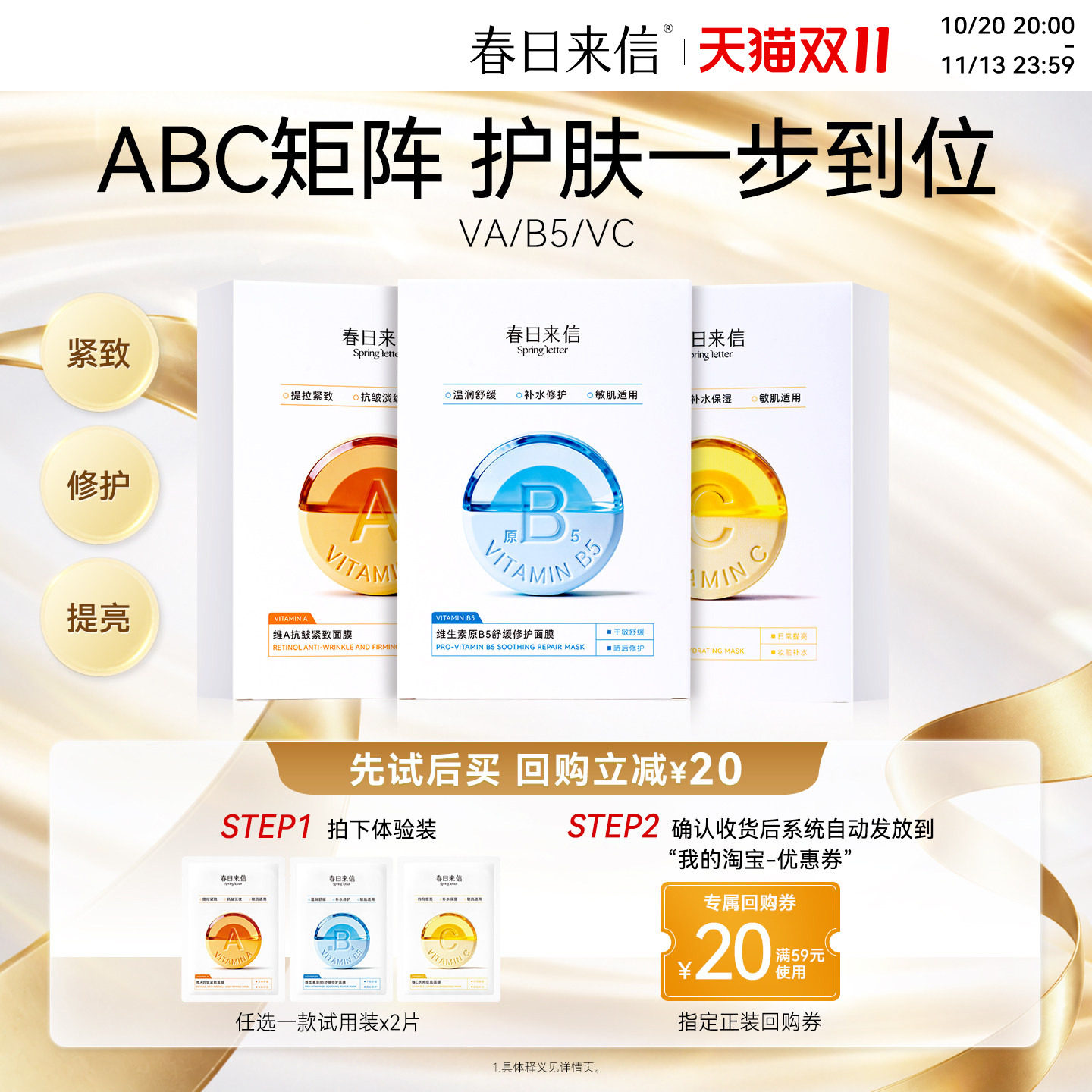 【回购券20】春日来信VC水光提亮面膜补水保湿VA紧致淡纹B5舒缓