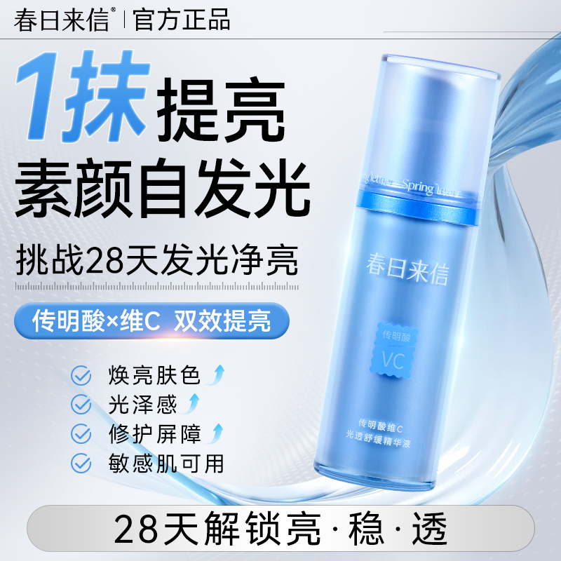 春日来信传明酸VC精华液30ml补水保湿舒缓修护提亮肤色女