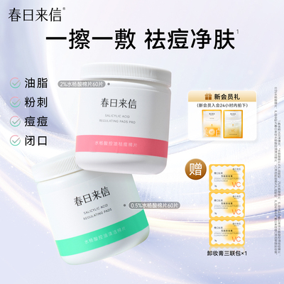 春日来信水杨酸棉片去角质黑头闭口清洁收缩毛孔贴片控油果酸官方