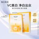 【2盒10片】春日来信VC美白面膜