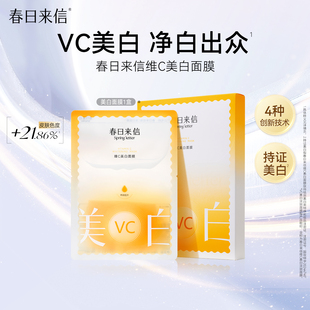 【2盒10片】春日来信VC美白面膜