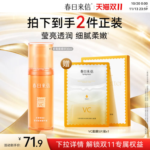 春日来信虾青素VC精华液30ml提亮肤色VC面膜改善暗沉保湿精华官方
