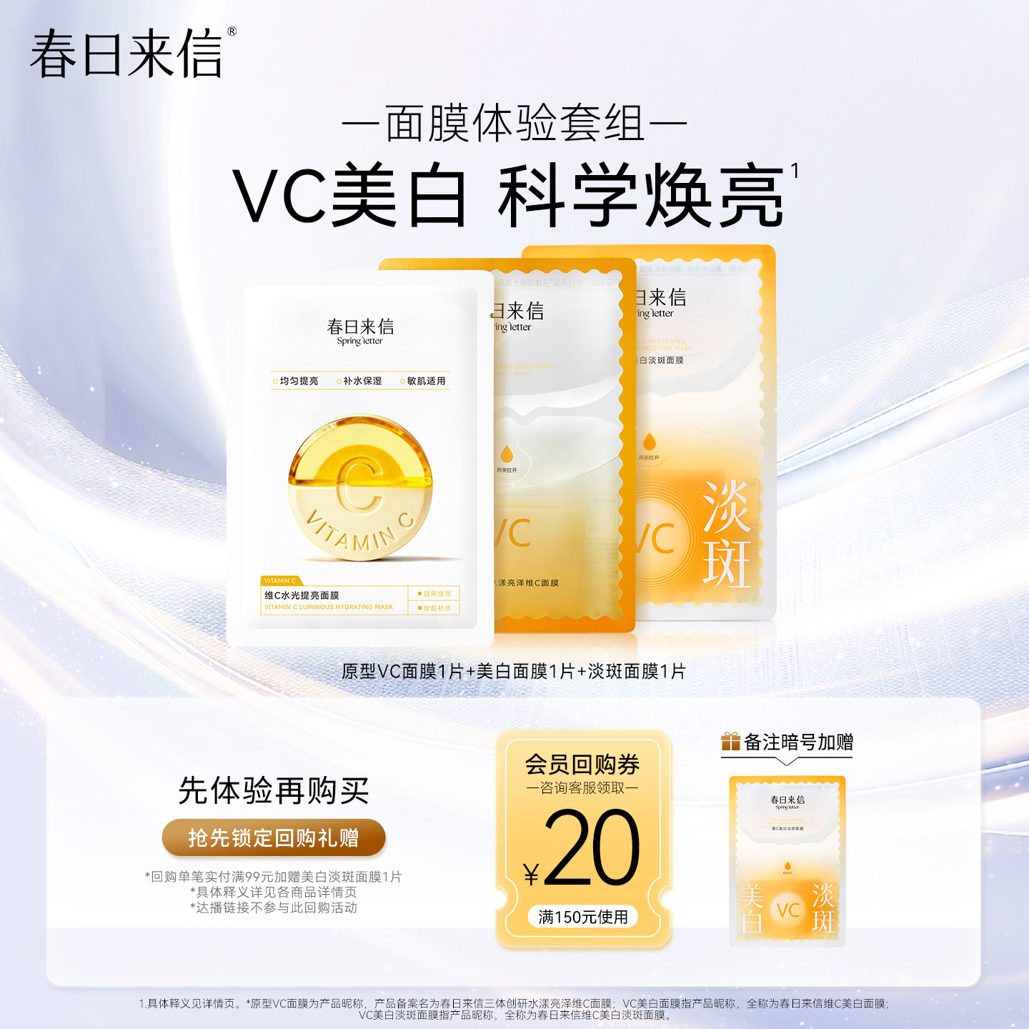【会员价12.9】春日来信VC护肤尝鲜礼美白淡斑贴片面膜改善黄气图片