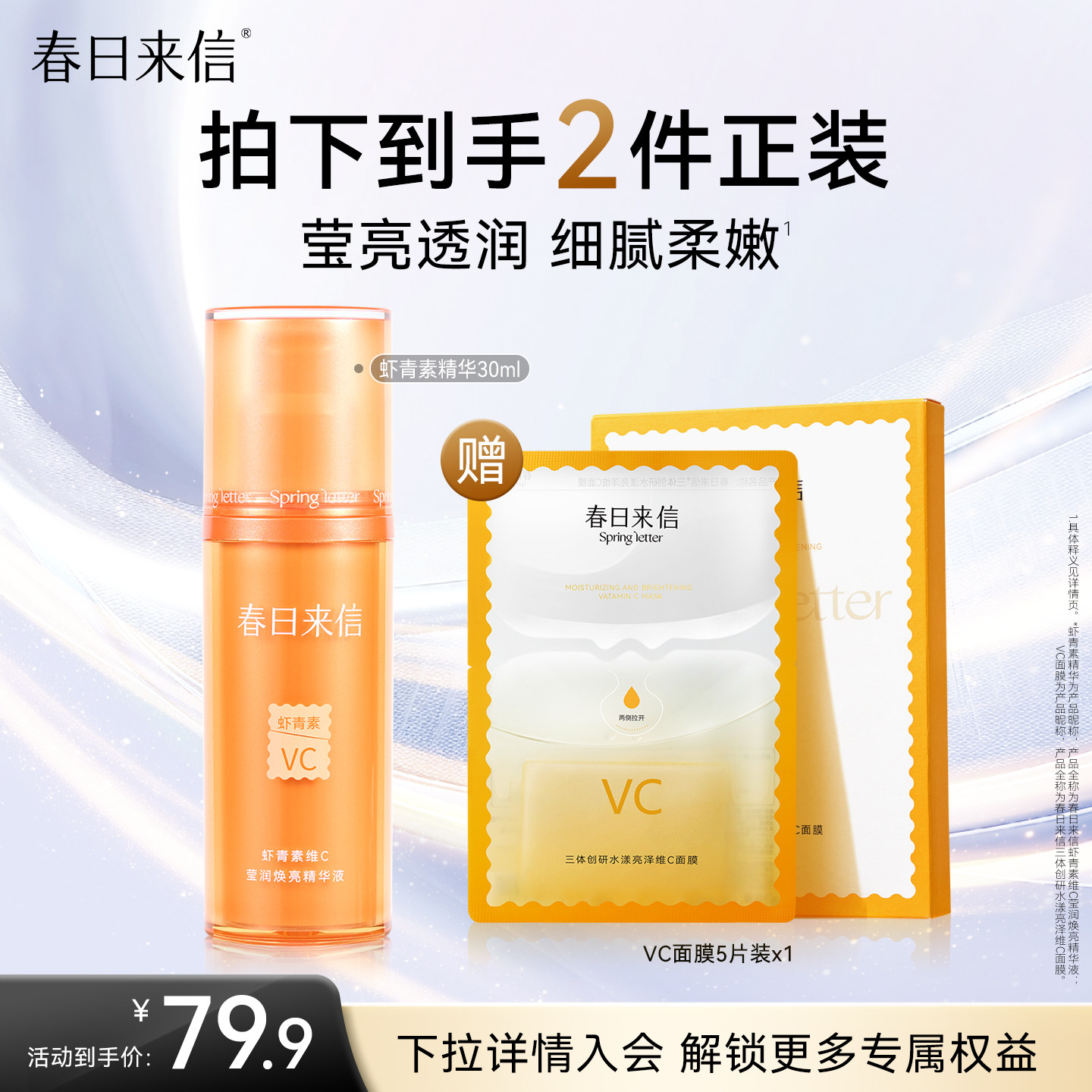 春日来信虾青素VC精华液30ml提亮肤色VC面膜改善暗沉保湿精华官方图片