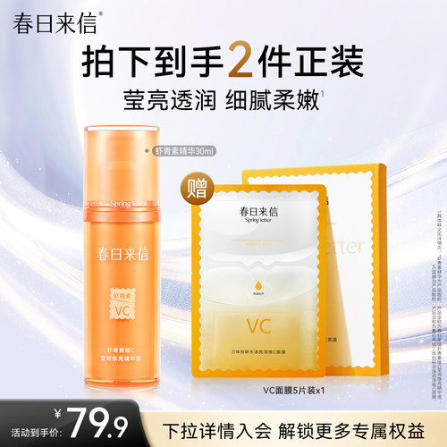 春日来信虾青素VC精华液30ml提亮肤色VC面膜改善暗沉保湿精华官方
