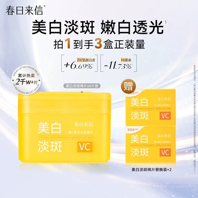 春日来信VC美白淡斑湿敷棉片补水保湿提亮肤色改善暗沉面膜