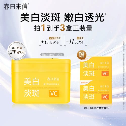 春日来信VC美白淡斑湿敷棉片补水保湿提亮肤色改善暗沉面膜