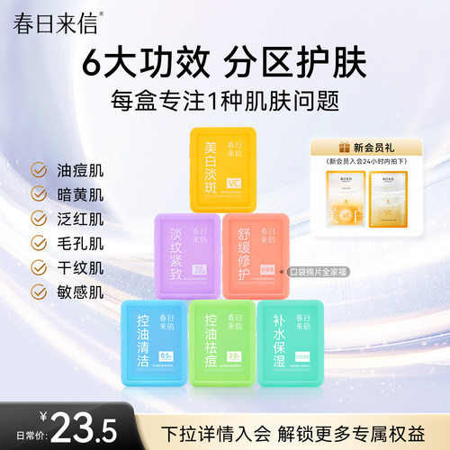 春日来信湿敷棉片便携装美白淡斑舒缓修护淡纹紧致水杨酸控油祛痘