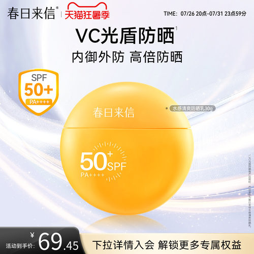 春日来信VC水感防晒霜SPF50+清爽面部通勤户外春夏高倍防晒乳轻薄